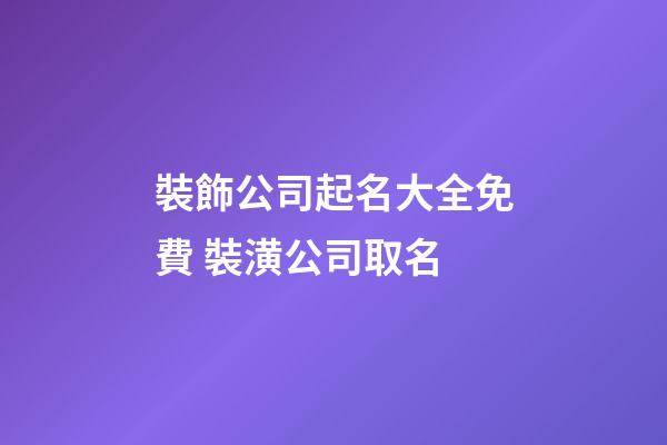裝飾公司起名大全免費 裝潢公司取名-第1張-公司起名-玄機派